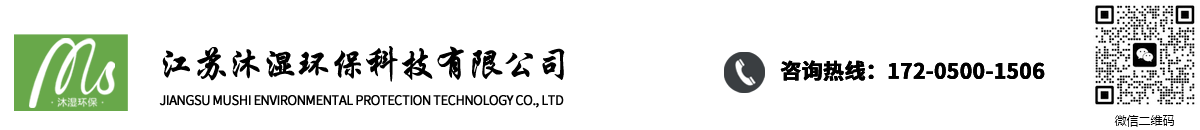 江蘇沐濕環保科技-沐濕環保科技